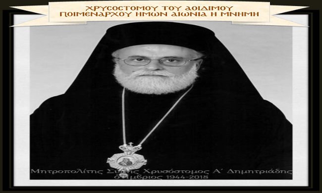 Εκοιμήθη ο Μητροπολίτης Σύμης Χρυσόστομος