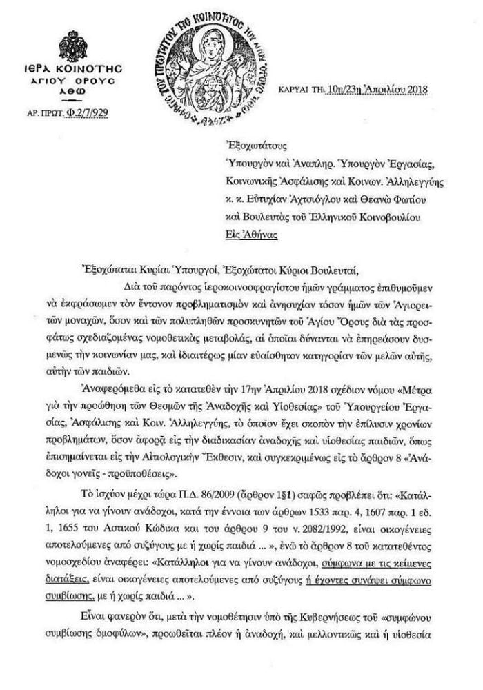 Το ΟΧΙ του Αγίου Όρους για την υιοθεσία παιδιών από ομοφυλόφιλα ζευγάρια