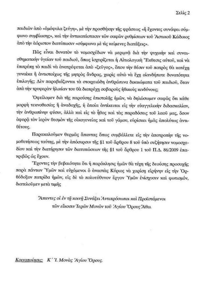 Το ΟΧΙ του Αγίου Όρους για την υιοθεσία παιδιών από ομοφυλόφιλα ζευγάρια