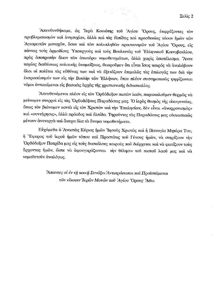 Το Άγιον Όρος για την αναδοχή παιδιών από ομόφυλα ζευγάρια