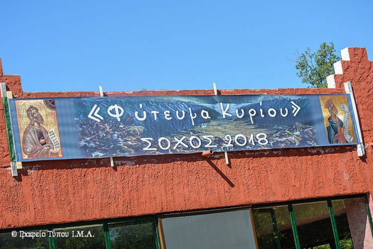 Ολοκληρώθηκαν οι κατασκηνώσεις Ι.Μ. Λαγκαδά στο Σοχό