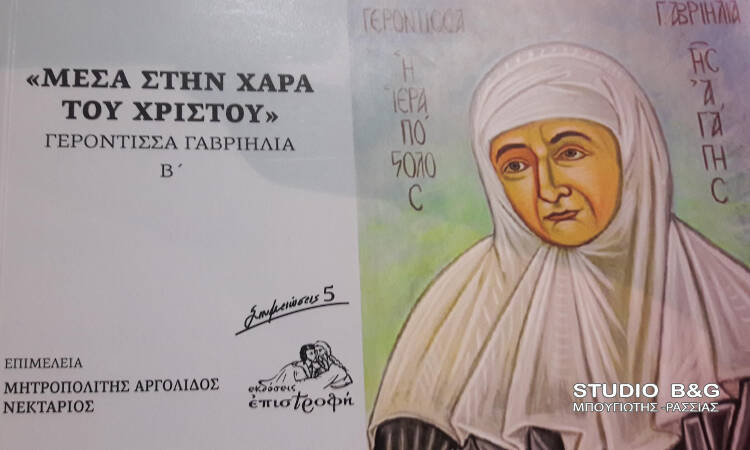 Με επιτυχία ολοκληρώθηκε η ημερίδα για την Γερόντισσα Γαβριηλία στη Θεσσαλονίκη