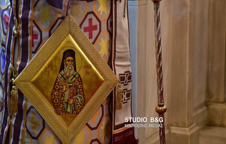 Εορτή Αγίου Νεκταρίου και Ονομαστήρια Μητροπολίτου Αργολίδος