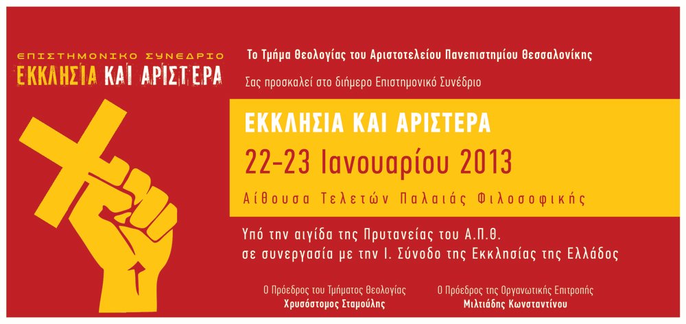 Προμελετημένη φθορά Εκκλησίας-Αριστεράς