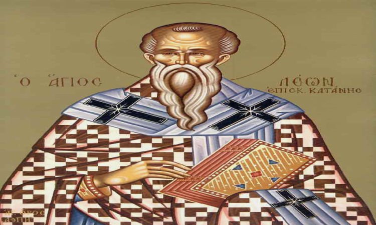 Εορτή Αγίου Λέοντος του Θαυματουργού Επισκόπου Κατάνης
