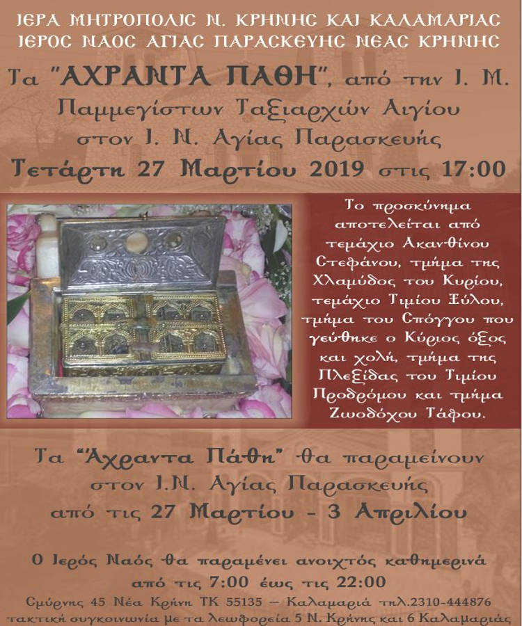 Σήμερα τα Άχραντα Πάθη στη Νέα Κρήνη Θεσσαλονίκης