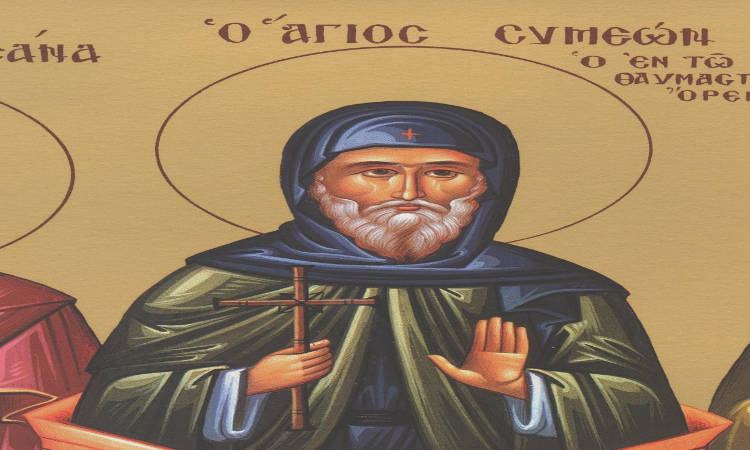 Εορτή Οσίου Συμεών του Θαυμαστορείτου