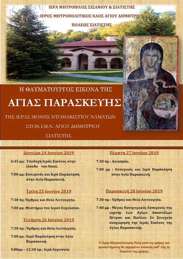 Θαυματουργή εικόνα της Αγίας Παρασκευής στην Σιάτιστα