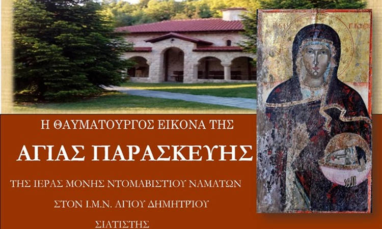 Θαυματουργή εικόνα της Αγίας Παρασκευής στην Σιάτιστα