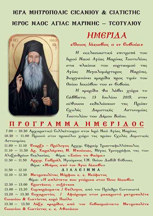 Ημερίδα για τον Όσιο Ιάκωβο Τσαλίκη στο Τσοτύλι Κοζάνης