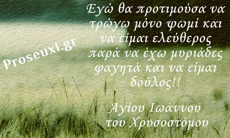 Ελευθερία ψυχής παρά δουλεία σώματος