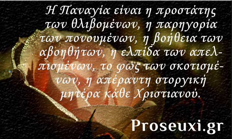 Παναγία η μητέρα κάθε Χριστιανού