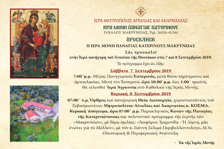 Πανήγυρις Μονής Γενεσίου της Θεοτόκου Κατερινούς