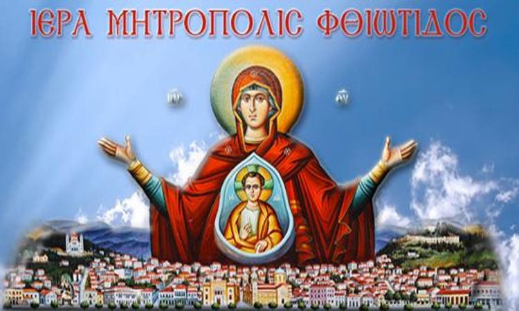 Το Τριπρόσωπο για την Μητρόπολη Φθιώτιδος