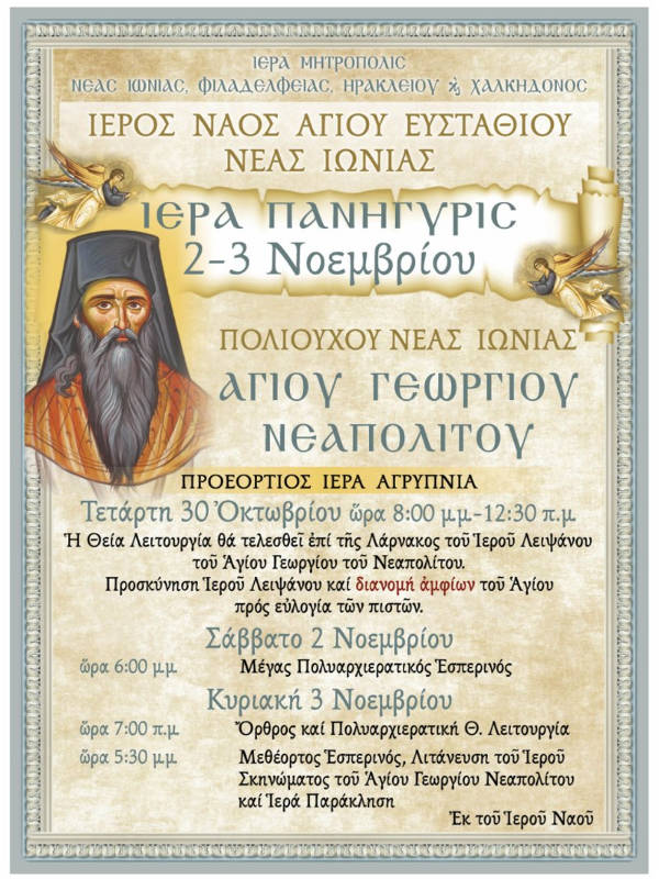 Πανήγυρις Αγίου Γεωργίου Νεαπολίτου στη Νέα Ιωνία