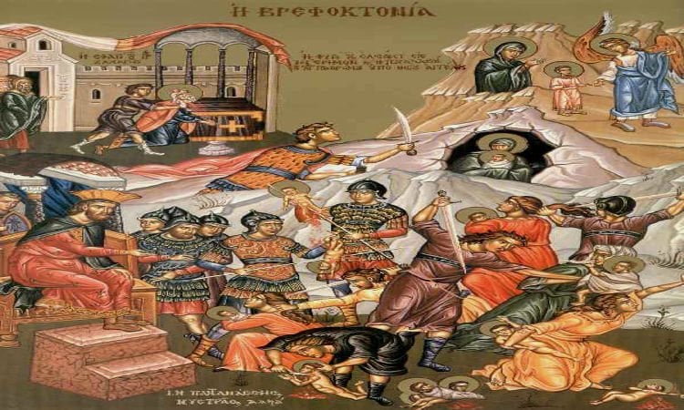 Γιορτή Αγίων Νηπίων που σφαγιάστηκαν με διαταγή του Ηρώδη