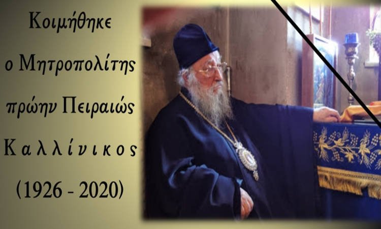 Εκοιμήθη ο πρώην Μητροπολίτης Πειραιώς Καλλίνικος