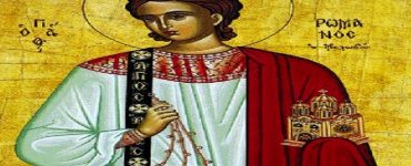 Εορτή Οσίου Ρωμανού του Μελωδού