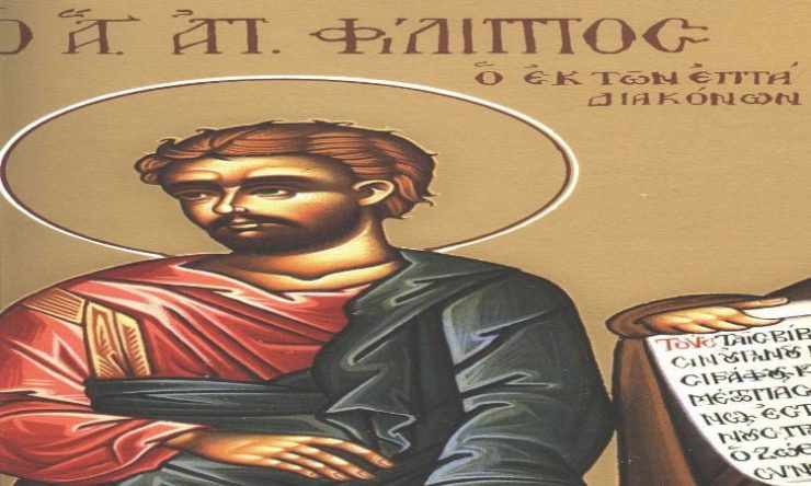 Εορτή Αγίου Φιλίππου του Αποστόλου έναν από τους επτά Διακόνους
