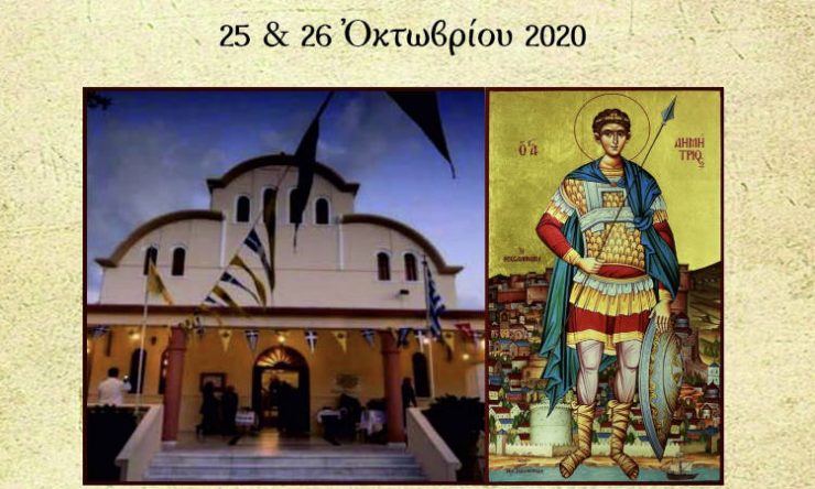 Εγκαίνια στον Ιερό Ναό Αγίου Δημητρίου Κουνουπιδιανών