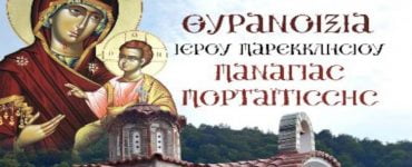 Θυρανοίξια Ιερού Παρεκκλησίου της Παναγίας Πορταϊτίσσης στα Ελληνοβουλγαρικά σύνορα