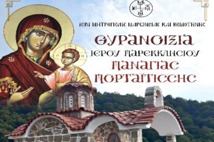 Θυρανοίξια Ιερού Παρεκκλησίου της Παναγίας Πορταϊτίσσης στα Ελληνοβουλγαρικά σύνορα