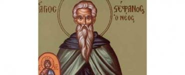 Εορτή Οσίου Στεφάνου του Νέου του Ομολογητού