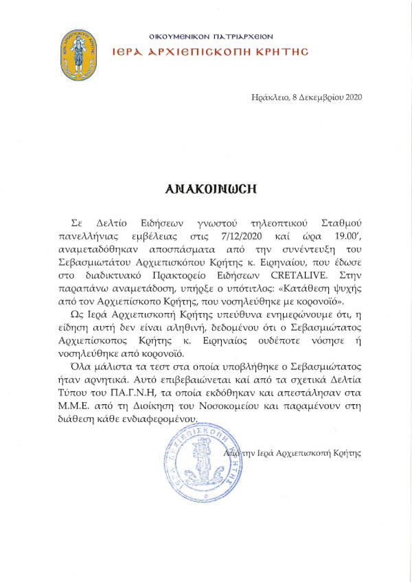 Ο Αρχιεπίσκοπος Κρήτης ουδέποτε νόσησε ή νοσηλεύθηκε με κορωνοϊό