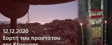 Πένθιμα θα χτυπούν οι καμπάνες στην Κέρκυρα το τριήμερο εορτασμού του Αγίου Σπυρίδωνος