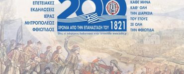 Προσεχείς διαδικτυακές επετειακές Εκδηλώσεις Μητροπόλεως Φθιώτιδος