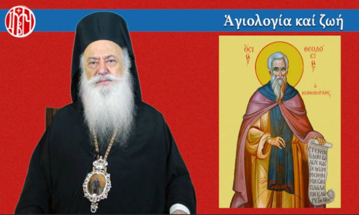 Ομιλία Βεροίας Παντελεήμονος για τον Όσιο Θεοδόσιο τον Κοινοβιάρχη (ΒΙΝΤΕΟ)