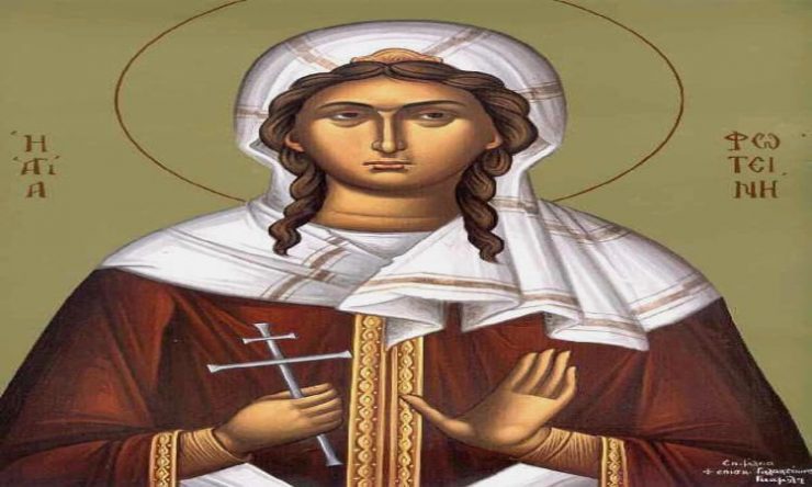 Εορτή Αγίας Φωτεινής της Μεγαλομάρτυρος της Σαμαρείτιδος