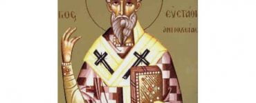 Εορτή Αγίου Ευσταθίου Αρχιεπισκόπου Αντιοχείας