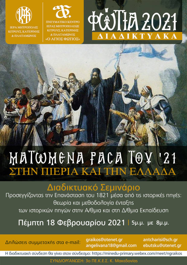 Συνεχίζονται τα «Φώτια 2021» της Μητροπόλεως Κίτρους