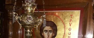 Εορτή Αγίου μάρτυρος Τρύφωνος στη Μητρόπολη Θεσσαλιώτιδος
