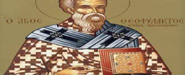 Εορτή Οσίου Θεοφυλάκτου Επισκόπου Νικομήδειας