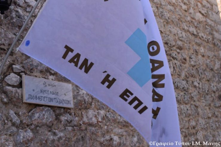 Στη Μάνη ο εορτασμός της ενάρξεως της Ελληνικής Επαναστάσεως 1821 (ΦΩΤΟ)