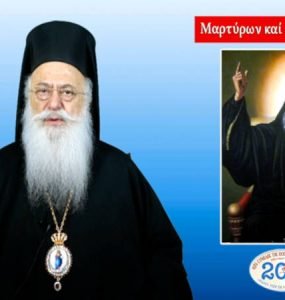 Βεροίας Παντελεήμων: Μη λησμονείτε το σχοινί, παιδιά, του Πατριάρχη! (ΒΙΝΤΕΟ)