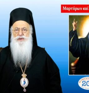 Βεροίας Παντελεήμων: Μη λησμονείτε το σχοινί, παιδιά, του Πατριάρχη!» (Β´ μέρος)