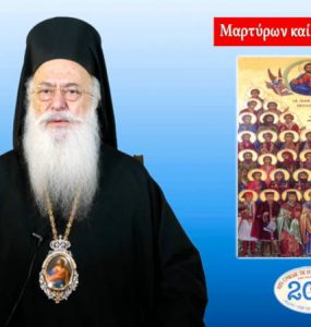 Βεροίας Παντελεήμων: Άνθη εύοσμα νεομαρτύρων (ΒΙΝΤΕΟ)