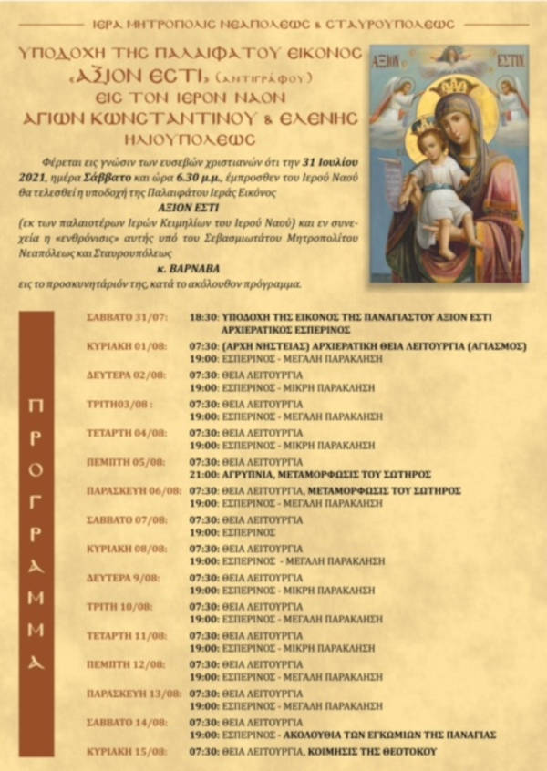 Εικόνα Άξιον Εστί στην Ηλιούπολη Θεσσαλονίκης