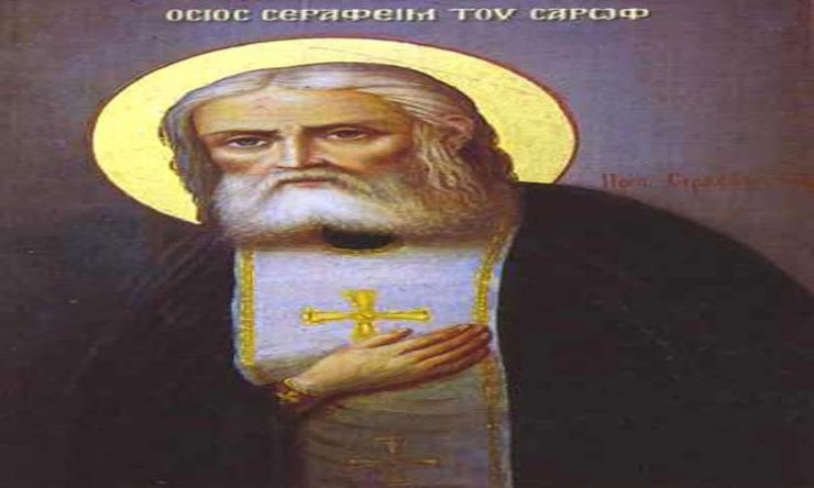 Πανηγυρίζει η Ιερά Μονή Οσίου Σεραφείμ του Σάρωφ Πορταριάς
