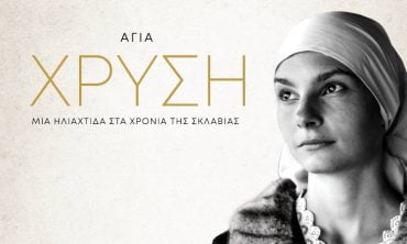 Ταινία για την Αγία Χρυσή (ΒΙΝΤΕΟ) Ταινία Αγία Χρυσή (ΒΙΝΤΕΟ)