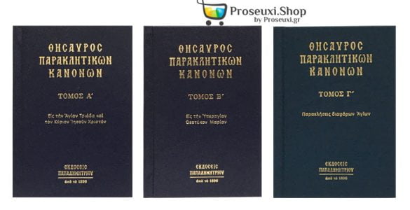 Θησαυρός Παρακλητικών Κανόνων