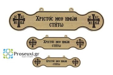 Χριστός μεθ’ ημών στήτω