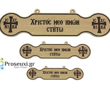 Χριστός μεθ’ ημών στήτω