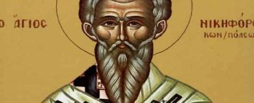 13 Μαρτίου: Ανακομιδή Λειψάνων Αγίου Νικηφόρου του Ομολογητού Πατριάρχου Κωνσταντινουπόλεως