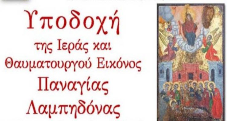 Στην Νέα Ιωνία Βόλου η Ιερά Εικόνα της Παναγίας Λαμπηδόνος