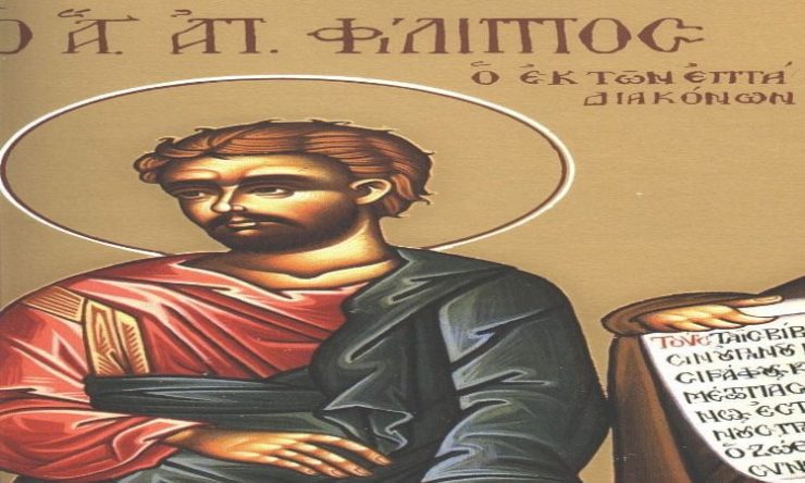 11 Οκτωβρίου: Άγιος Φίλιππος ο Απόστολος ένας από τους επτά Διακόνους