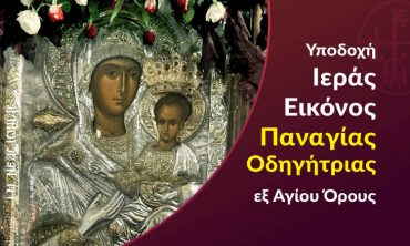 Υποδοχή Παναγίας Οδηγήτριας εξ Αγίου Όρους στο Ηράκλειο Αττικής Αγρυπνία ενώπιον της Ιεράς θαυματουργού Εικόνος της Παναγίας της Οδηγητρίας στο Ηράκλειο Αττικής